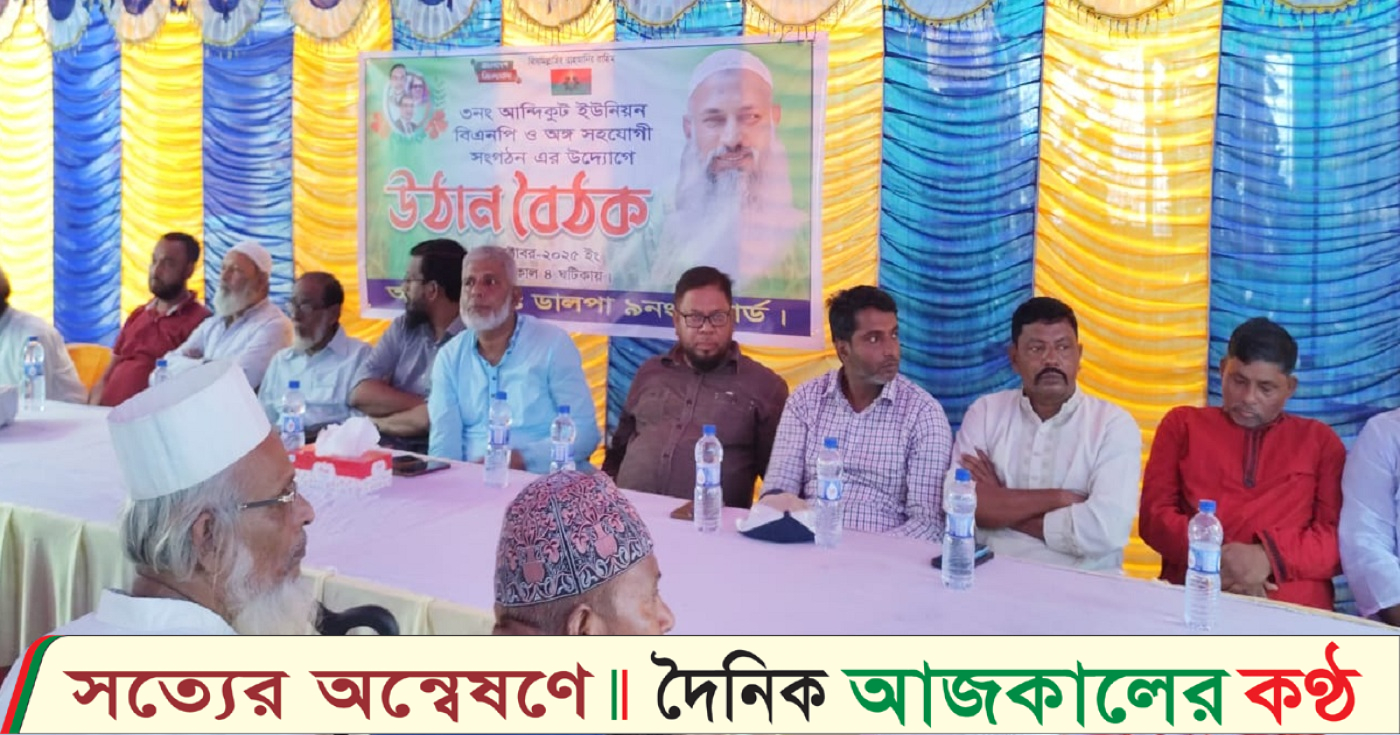 মুরাদনগরে আন্দিকুট ইউনিয়ন বিএনপির উঠান বৈঠক
