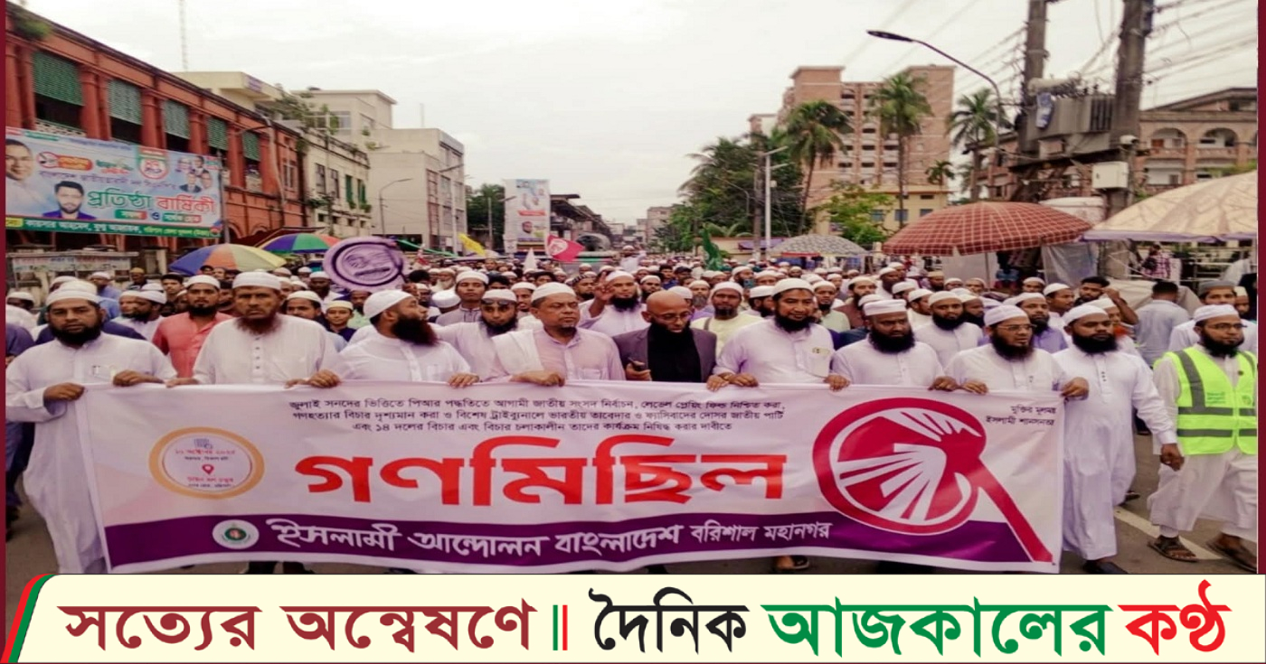 পিআর পদ্ধতিতে নির্বাচনের দাবিতে বরিশালে ইসলামী আন্দোলনের গণমিছিল