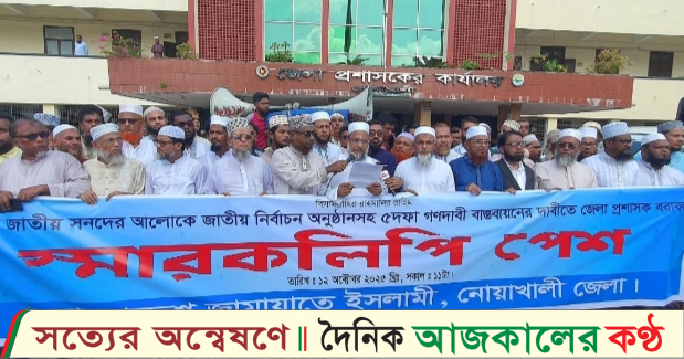 নোয়াখালীতে জেলা জামায়াতের পাঁচ দফা গণদাবীতে বিক্ষোভ ও স্মারকলিপি পেশ
