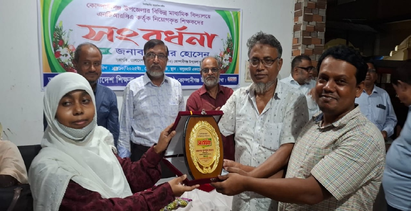 নোয়াখালীতে এনটিআরসিএ নিয়োগপ্রাপ্ত ৩২ শিক্ষকদের সংবর্ধনা দিল: (বিটিএ) কোম্পানীগঞ্জ উপজেলা শাখা