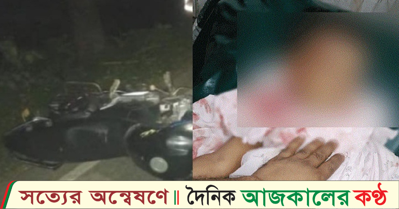 রায়পুরে স্ত্রীর উড়না পেঁচিয়ে মোটরসাইকেল দুর্ঘটনা ১৫ মাসের শিশুর মর্মান্তিক মৃত্যু