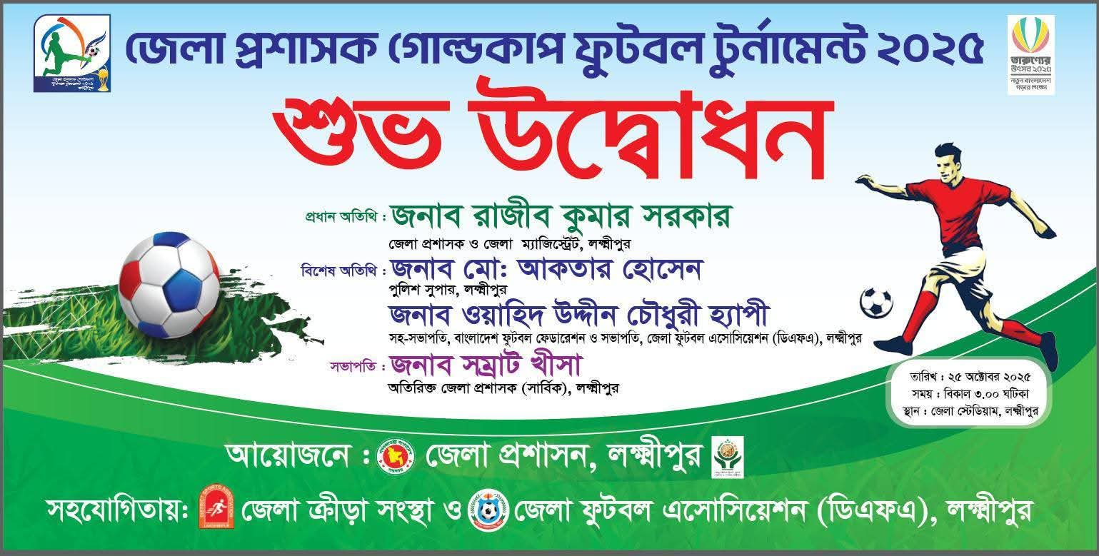 লক্ষ্মীপুরে জেলা প্রশাসক গোল্ডকাপ ফুটবল টুর্নামেন্ট-২০২৫ এর উদ্বোধন