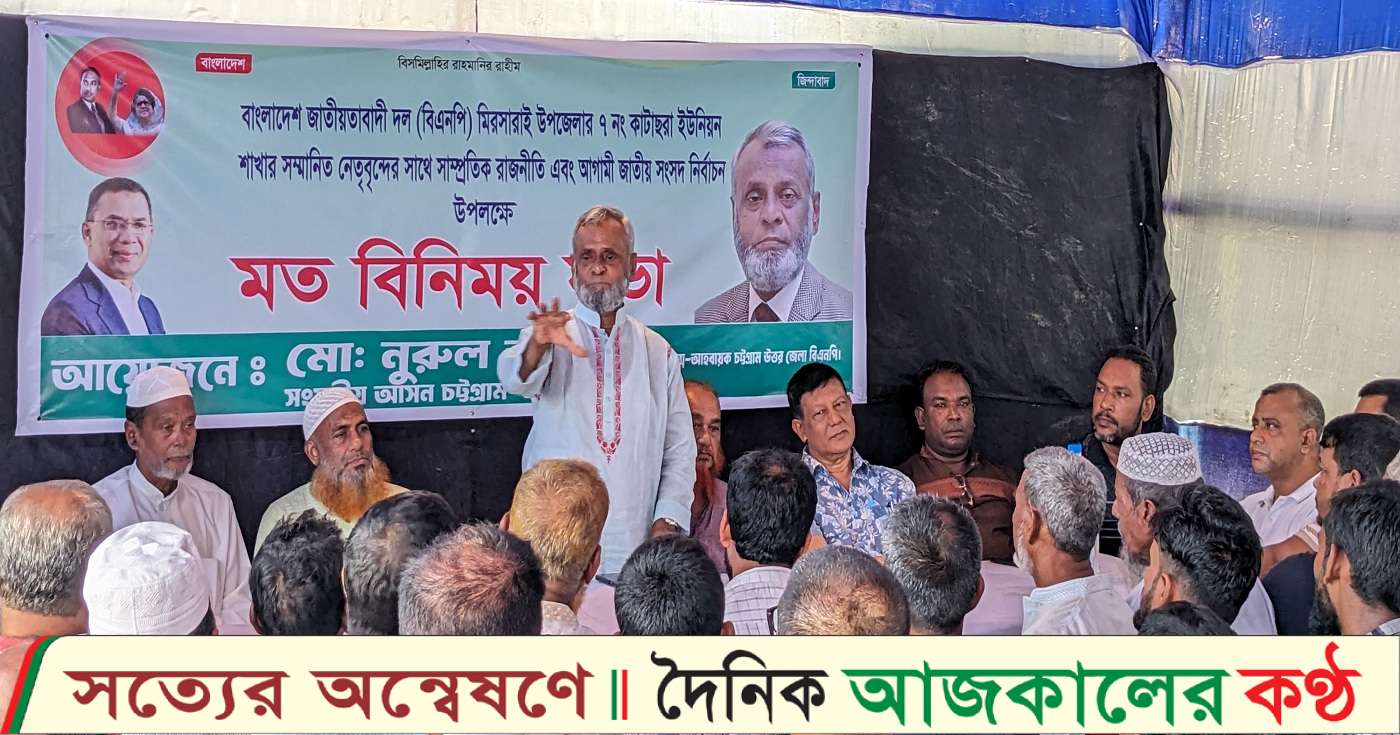 মিরসরাইয়ে কাটাছড়া ও সাহেরখালী ইউনিয়নে বিএনপির মতবিনিময় সভা