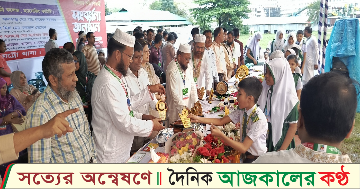 গাজীপুর কেজি স্কুল এসোসিয়েশন বৃত্তি পরিক্ষায় কৃতি শিক্ষার্থী সংবর্ধনা অনুষ্ঠান অনুষ্ঠিত