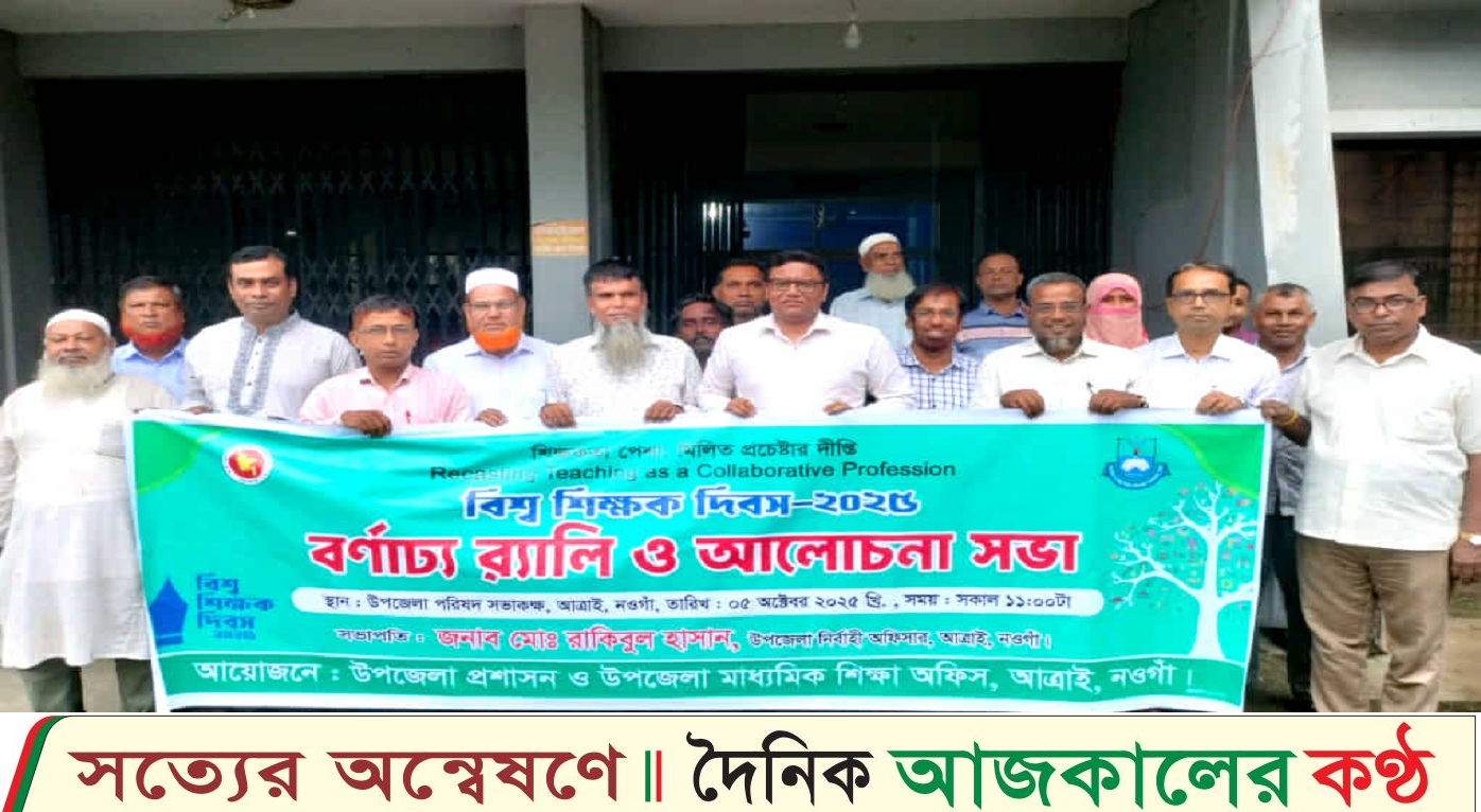 আত্রাইয়ে বিশ্ব শিক্ষক দিবস পালিত