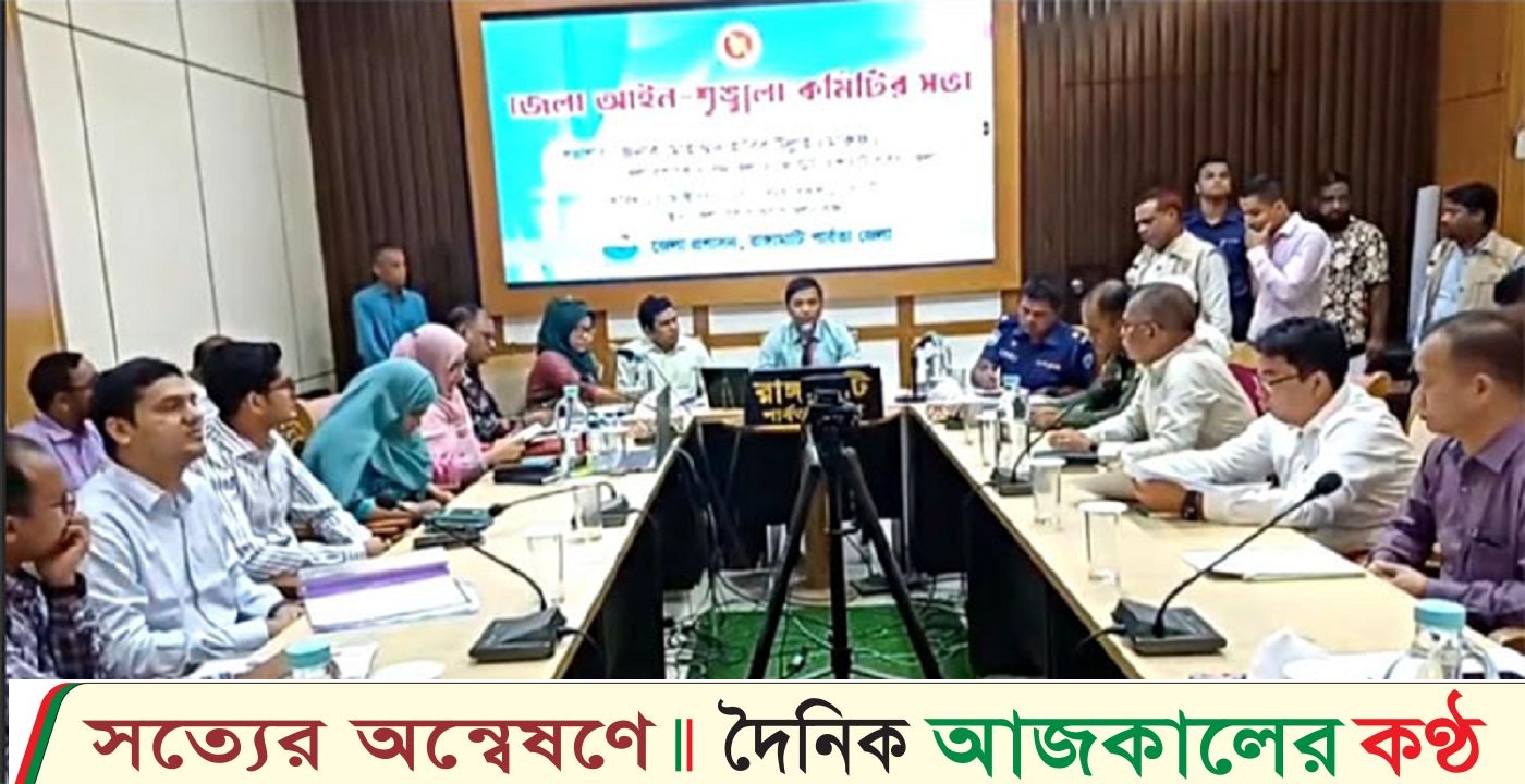 রাঙ্গামাটিতে জেলা আইনশৃঙ্খলা কমিটির সভা অনুষ্ঠিত
