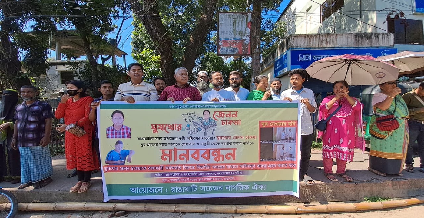 রাঙ্গামাটিতে ঘুষ লেনদেনে সার্ভেয়ার জেনন চাকমাকে গ্রেফতার ও বরখাস্তের দাবিতে মানববন্ধন