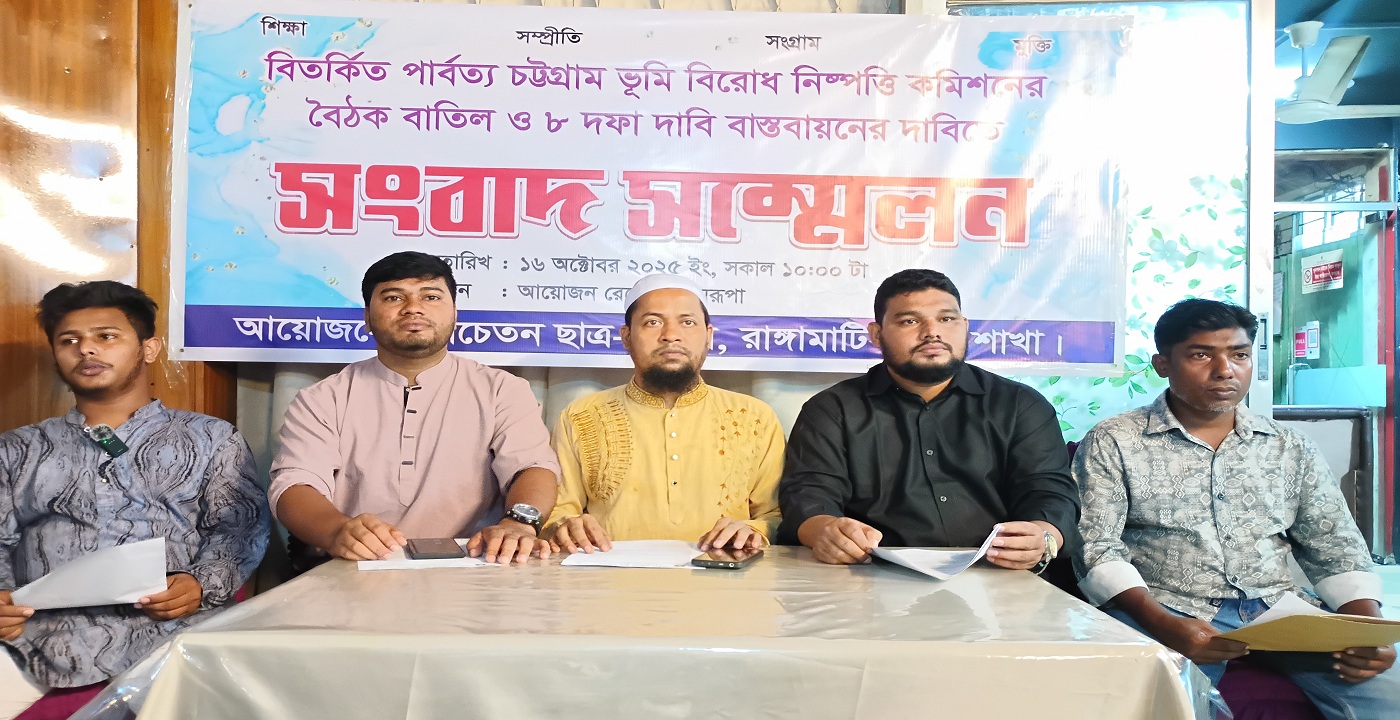 ভূমি বিরোধ নিষ্পত্তি কমিশনের বৈঠক ঠেকাতে রাঙ্গামাটিতে হ/রতালের ঘোষণা