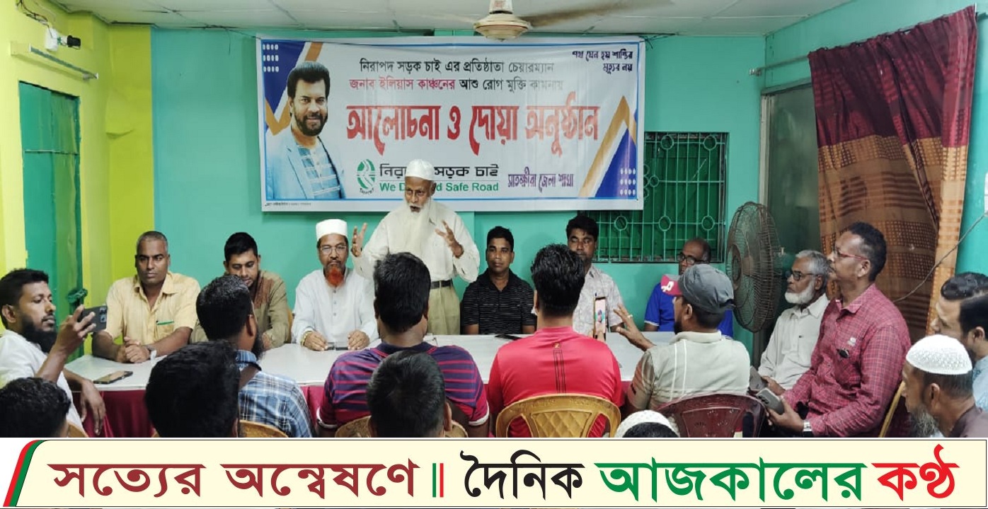 নিসচা চেয়ারম্যান ইলিয়াস কাঞ্চনের রোগ মুক্তি কামনায় সাতক্ষীরা শাখার দোয়া ও আলোচনা সভা