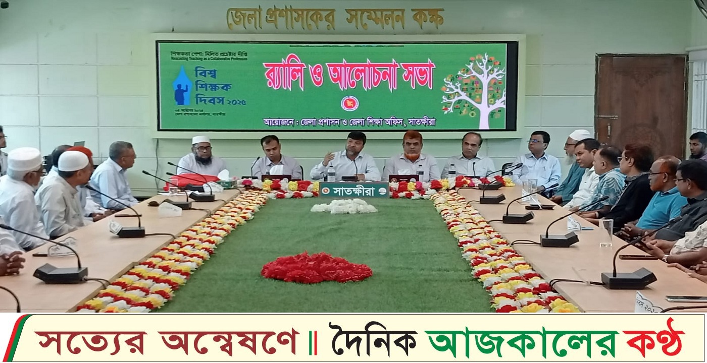 বিশ্ব শিক্ষক দিবস উপলক্ষে সাতক্ষীরায় র্যালি ও আলোচনা সভা অনুষ্ঠিত