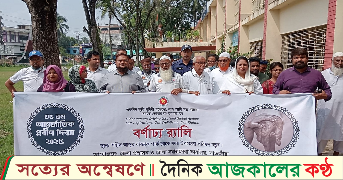 সাতক্ষীরায় আন্তর্জাতিক প্রবীণ দিবস উপলক্ষে বর্ণাঢ্য র্যালি ও আলোচনা সভা