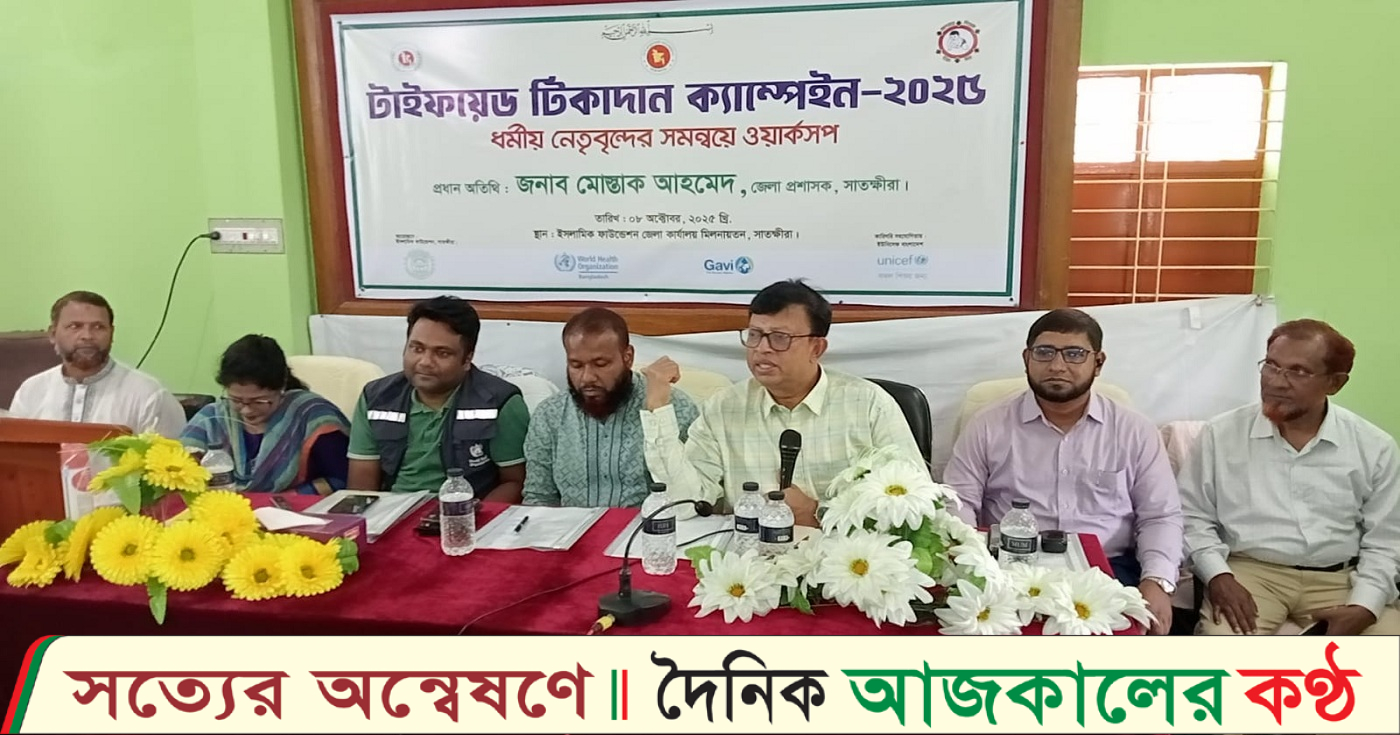 সাতক্ষীরায় টাইফয়েড টিকাদান ক্যাম্পেইন বিষয়ক কর্মশালা
