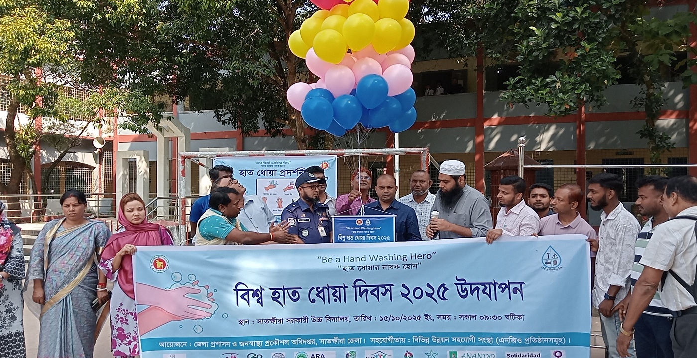 সাতক্ষীরায় বিশ্ব হাত ধোয়া দিবসের উদ্বোধন ও হাত ধোয়া প্রদর্শনী