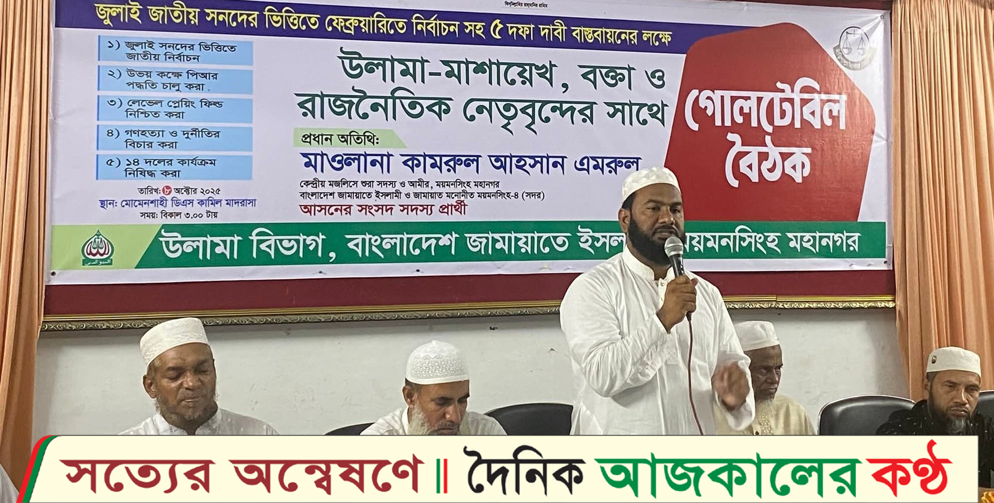 জুলাই জাতীয় সনদের ভিত্তিতে ফেব্রুয়ারিতে নির্বাচনসহ ৫ দফা দাবী বাস্তবায়নের লক্ষ্যে গোলটেবিল বৈঠক অনুষ্ঠিত