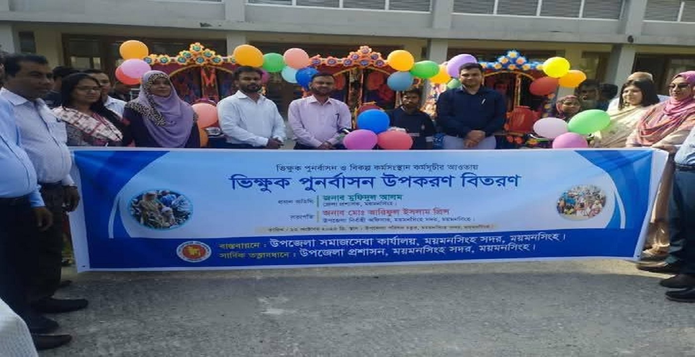 ময়মনসিংহ সদরে ভিক্ষুক পুনর্বাসন উপকরণ বিতরণ অনুষ্ঠান অনুষ্ঠিত