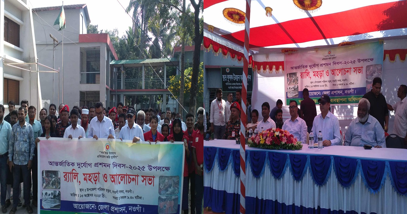 নওগাঁয় আন্তর্জাতিক দূর্যোগ প্রশমন দিবস উপলক্ষে র্যালী, মহড়া ও আলোচনা সভা