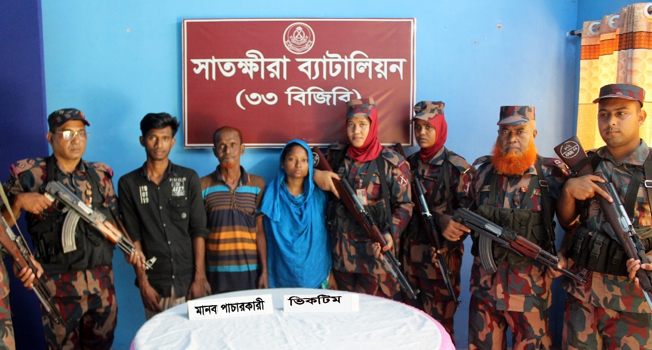 সাতক্ষীরা সীমান্তে ভারতে পাচারকালে বাংলাদেশী মহিলা নাগরিককে উদ্ধার এবং পাচারকারী বাংলাদেশী নাগরিক আটক