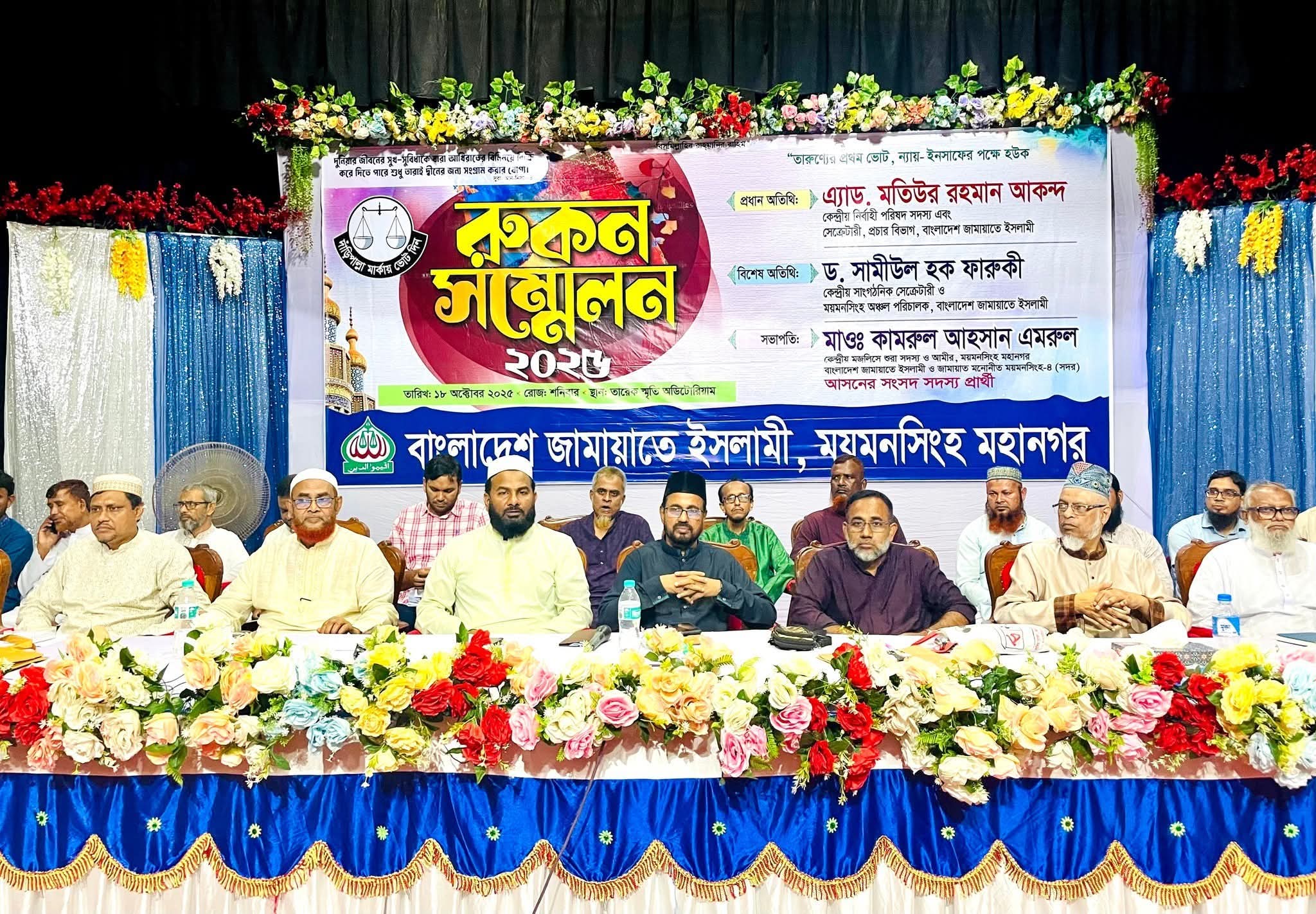 ময়মনসিংহে জামায়াতে ইসলামী মহানগরের রুকন সম্মেলন অনুষ্ঠিত