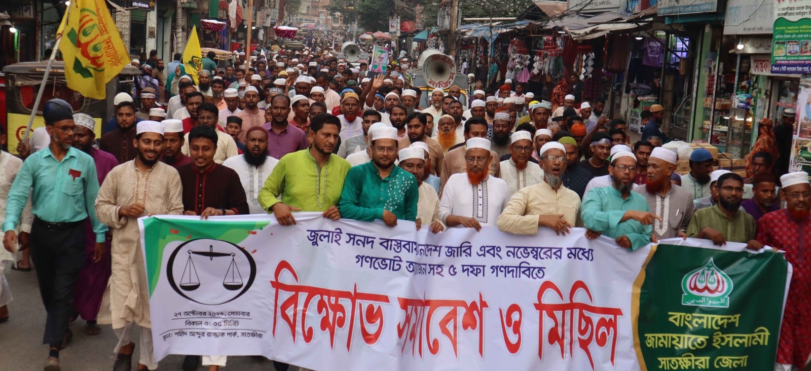 জুলাই সনদ বাস্তবায়ন ও গণভোটের দাবিতে সাতক্ষীরা জামায়াতের বিক্ষোভ