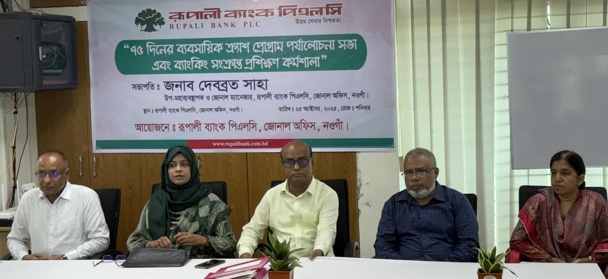 নওগাঁয় রূপালী ব্যাংকের ক্র‍্যাশ প্রোগ্রাম পর্যালোচনা সভা এবং ব্যাংকিং সংক্রান্ত প্রশিক্ষণ কর্মশালা