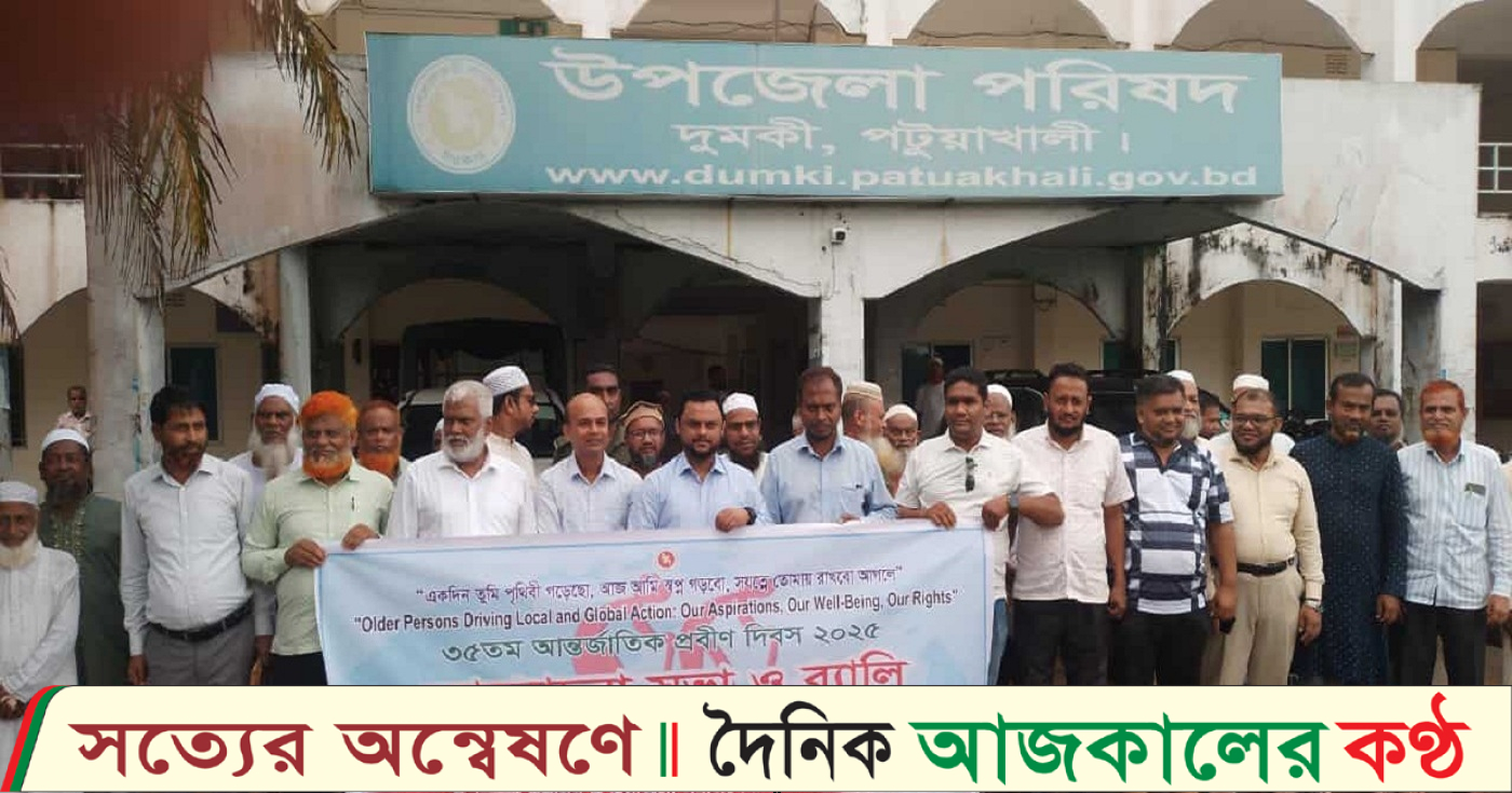 দুমকিতে ৩৫তম প্রবীণ দিবস উদযাপিত: র‍্যালি ও আলোচনা সভা অনুষ্ঠিত