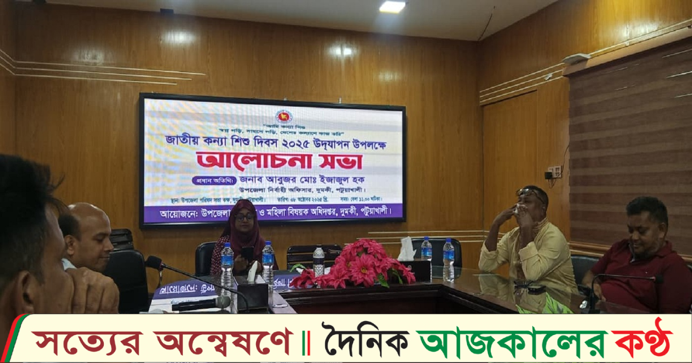 দুমকিতে নানা আয়োজনে জাতীয় কন্যা শিশু দিবস পালিত