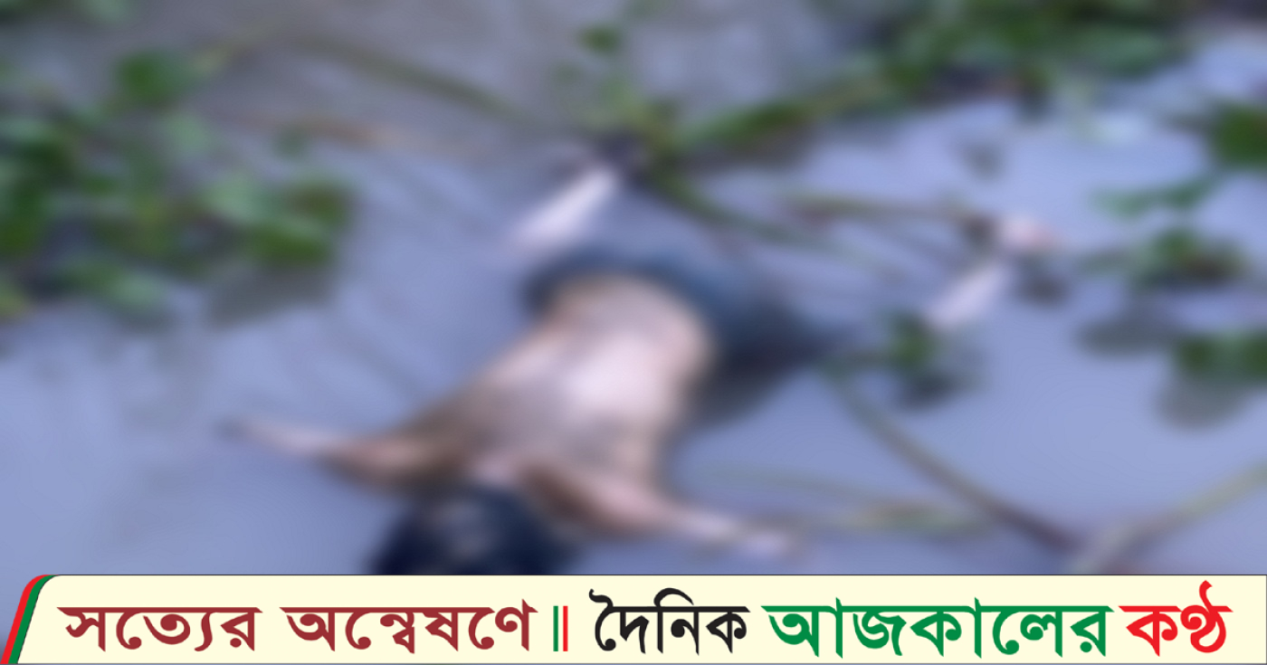দুমকির লোহালিয়া নদীতে অজ্ঞাত ব্যক্তির অর্ধগলিত লাশ উদ্ধার