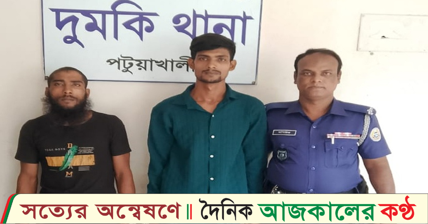 দুমকিতে গাঁজাসহ দুই যুবক আটক