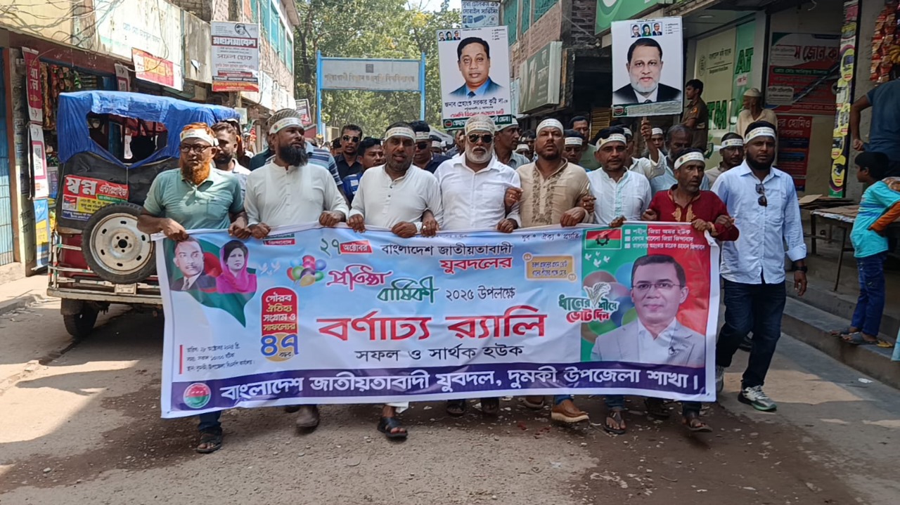 দুমকিতে যুবদলের ৪৭তম প্রতিষ্ঠাবার্ষিকী উদযাপিত: র্যালি ও আলোচনা সভা অনুষ্ঠিত