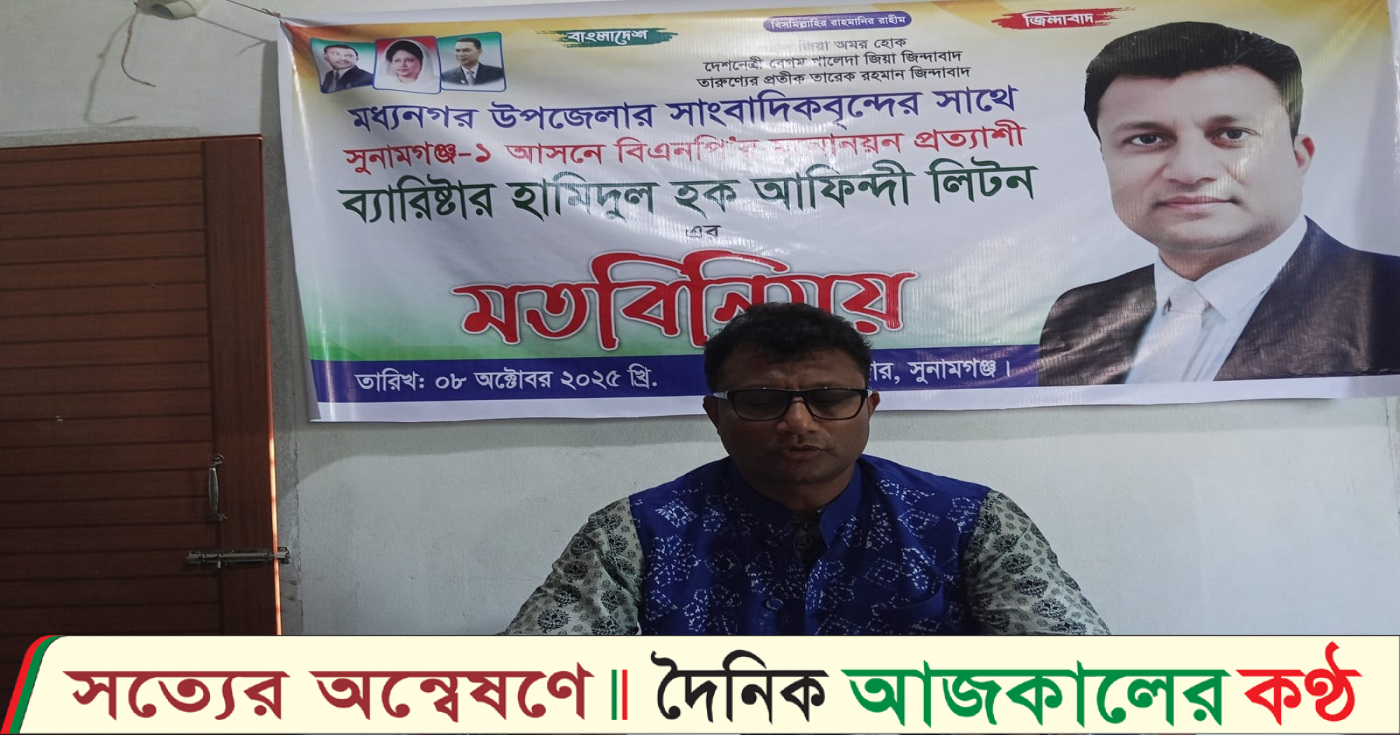 মধ্যনগরে সাংবাদিকদের সাথে মতবিনিময় সভায় সুনামগঞ্জ-১ আসনে বিএনপির মনোনয়ন প্রত্যাশী ব্যারিস্টার হামিদুল হক আফিন্দী লিটন