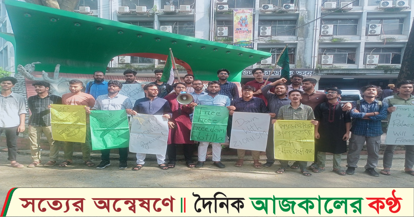 ইসরায়েলে অপহৃত শহিদুল আলমের মুক্তির দাবিতে জবি শিক্ষার্থীদের বিক্ষোভ