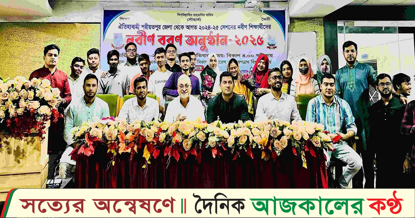 জবিস্থ শরীয়তপুর জেলা ছাত্রকল্যাণ পরিষদের আয়োজনে নবীনদের বরণ