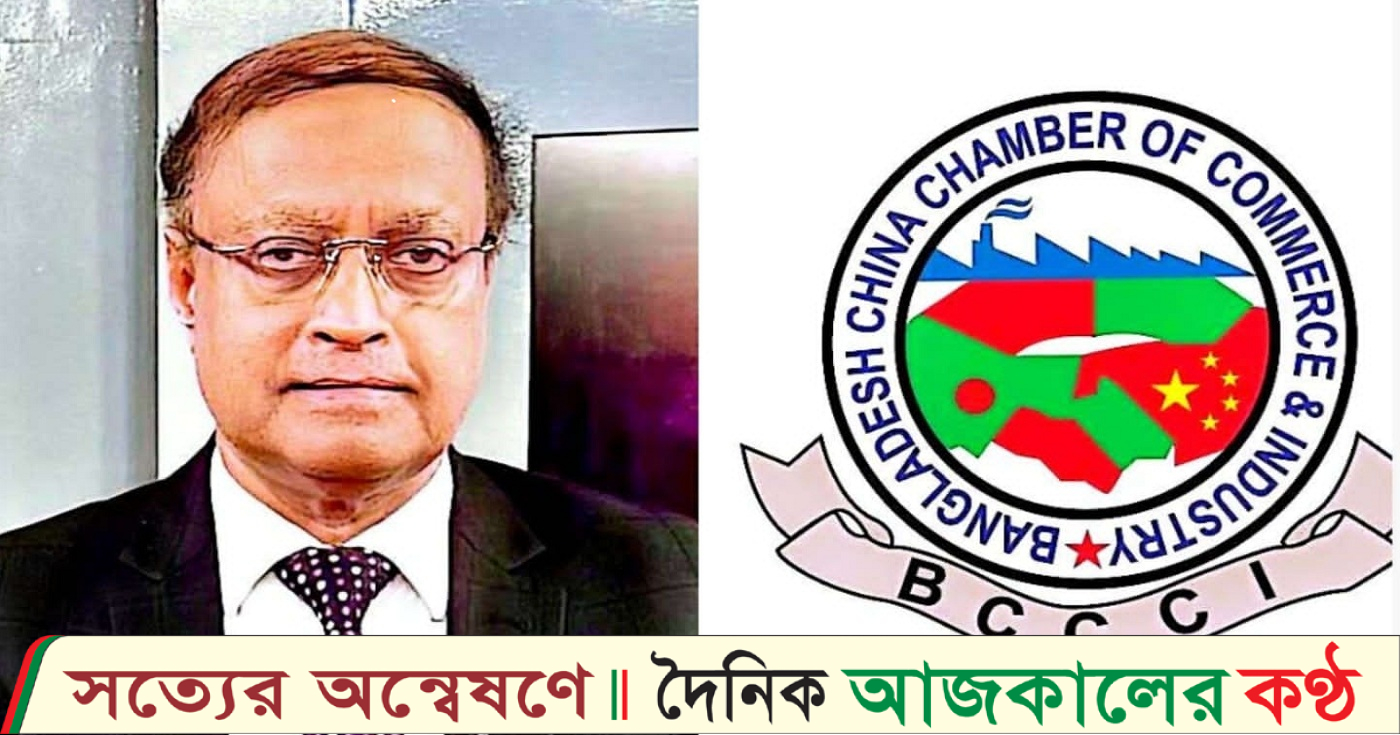 বাংলাদেশ-চীন চেম্বার অব কমার্সের সিনিয়র সহ সভাপতি হলেন এজেডএম আজিজুর রহমান