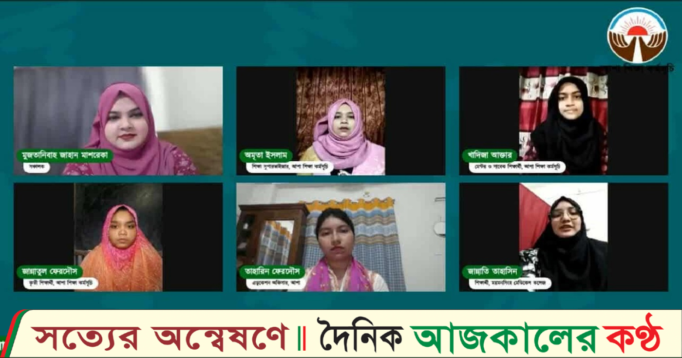 আশা’র আয়োজনে ‘সাহসী কন্যাদের গল্পকথা’ শীর্ষক ওয়েবিনার অনুষ্ঠিত
