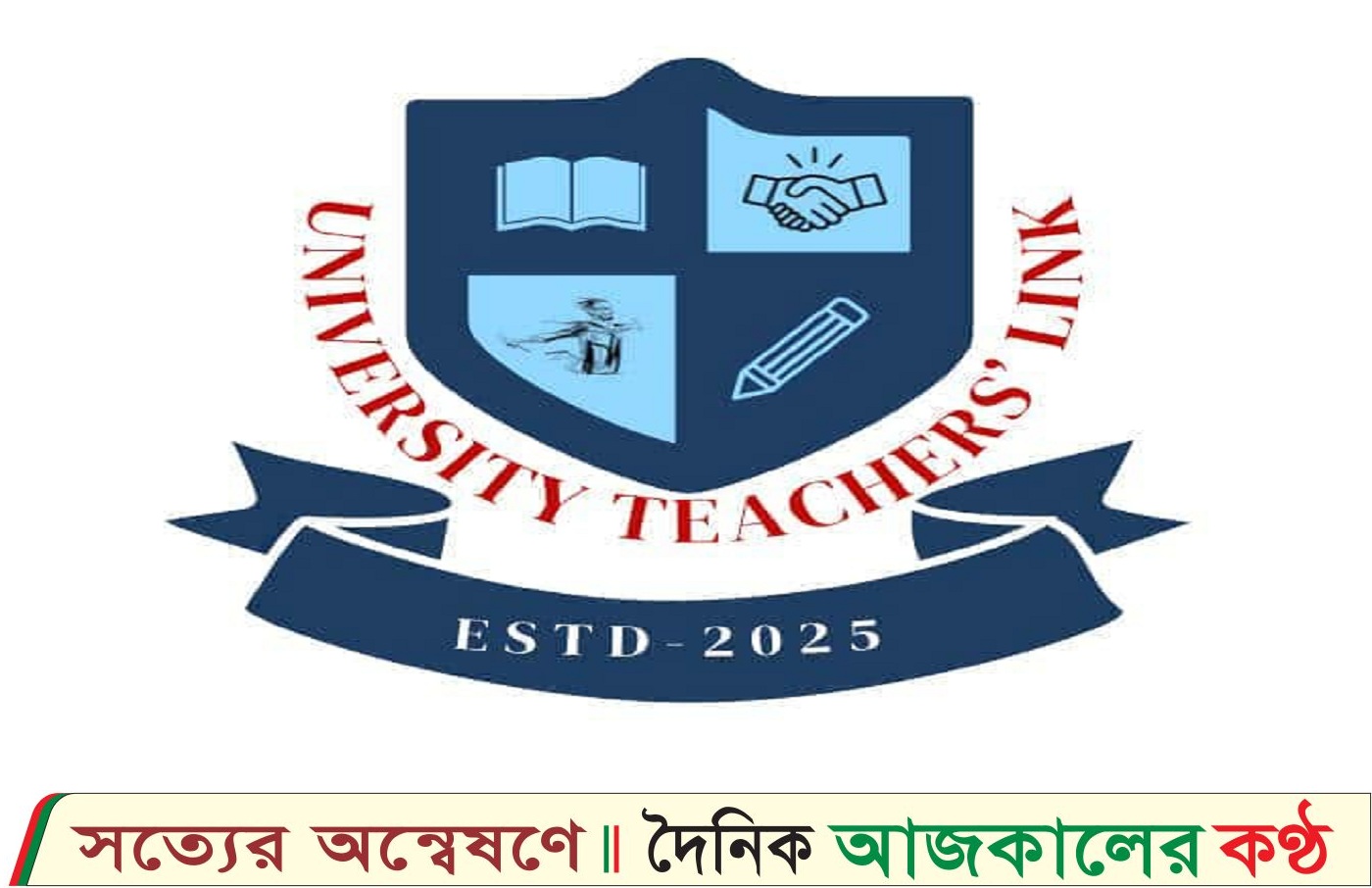 শিক্ষকগদের উপর পুলিশের লাঠিচার্জের প্রতিবাদে ইউটিএল-এর নিন্দা