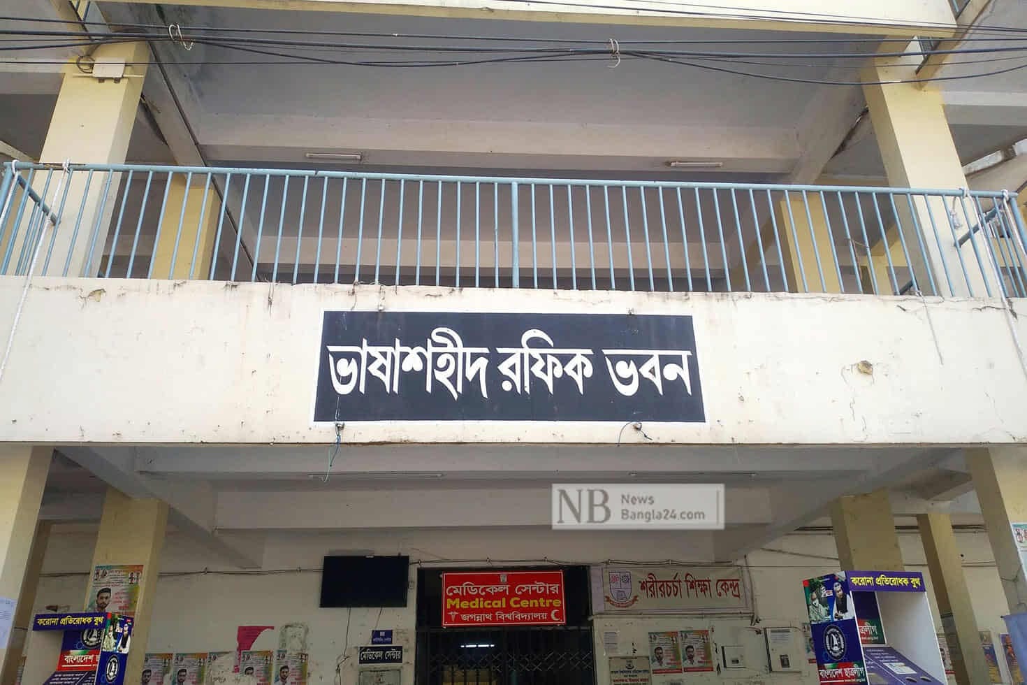 বাজেট না পাওয়ায় পরিপূর্ণ সংস্কার হচ্ছে না জবির রফিক ভবনের