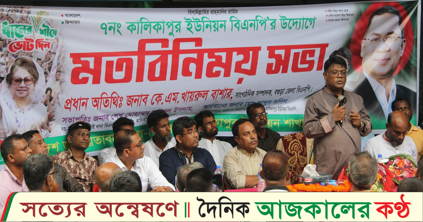 আত্রাইয়ে ৭নং কালিকাপুর ইউনিয়ন বিএনপি’র উদ্যোগে বৃক্ষরোপণ কর্মসূচি ,লিফলেট বিতরণ ও মতবিনিময় সভা অনুষ্ঠিত