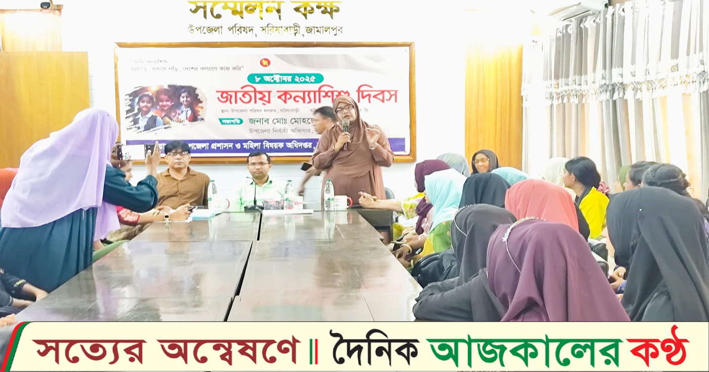জাতীয় কন্যাশিশু দিবস উপলক্ষে সরিষাবাড়ীতে আলোচনা সভা