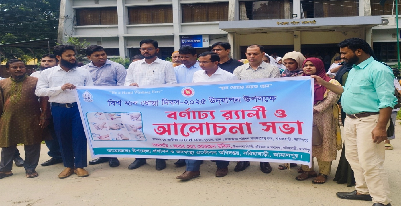 বিশ্ব হাত ধোয়া দিবস উপলক্ষে সরিষাবাড়ীতে শোভাযাত্রা ও আলোচনা সভা