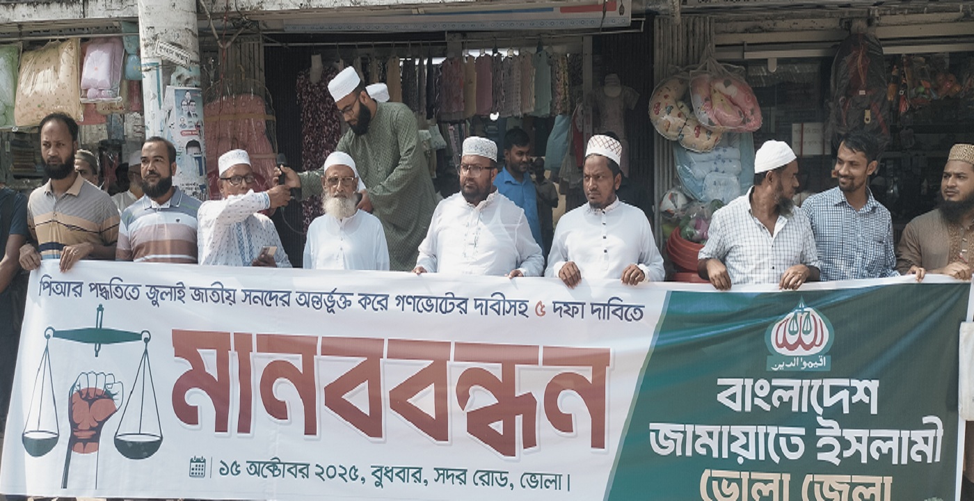 ৫ দফা দাবি আদায় লক্ষ্য ভোলা জেলা জামায়াতে ইসলামীর বিশাল মানব বন্ধন