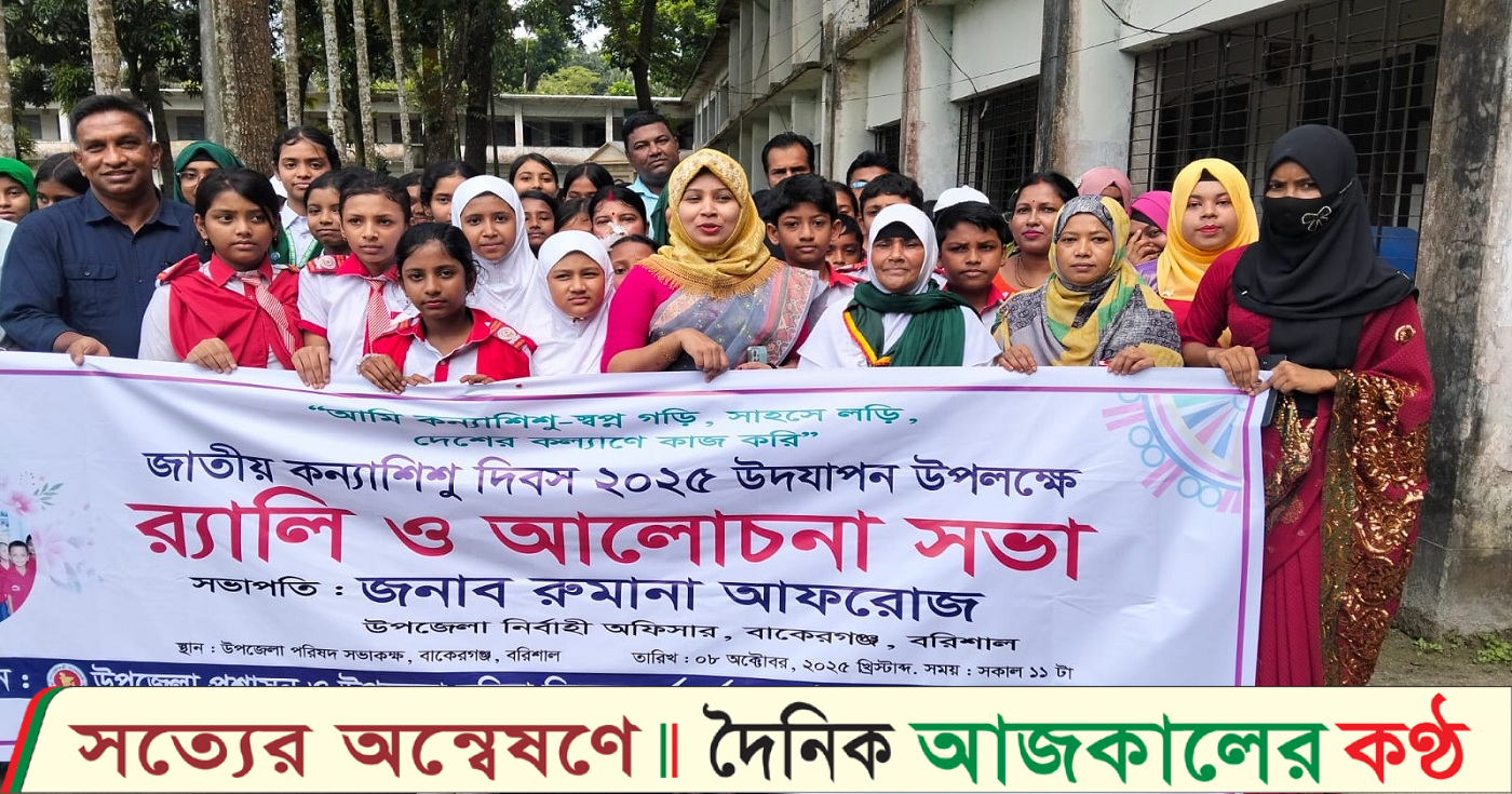 বাকেরগঞ্জে জাতীয় কন্যা শিশু দিবসে বর্ণাঢ্য র‍্যালি ও আলোচনা সভা অনুষ্ঠিত