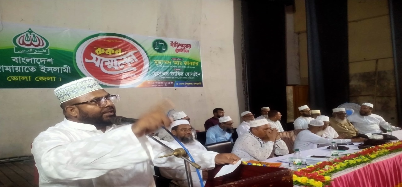 নির্বাচন উপলক্ষে ভোলায় জামায়াতের রুকন সম্মেলন
