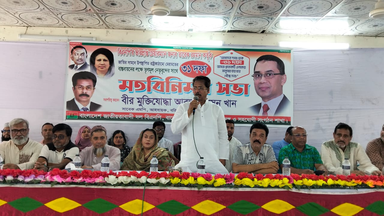 বাকেরগঞ্জে রাষ্ট্র কাঠামোর ৩১ দফা বাস্তবায়নের লক্ষ্যে বিএনপির মতবিনিময় সভা