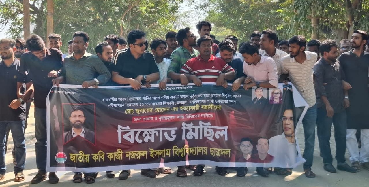 জগন্নাথ বিশ্ববিদ্যালয়ের ছাত্রদল নেতা জোবায়েদ হত্যার প্রতিবাদে নজরুল বিশ্ববিদ্যালয় ছাত্রদলের বিক্ষোভ মিছিল