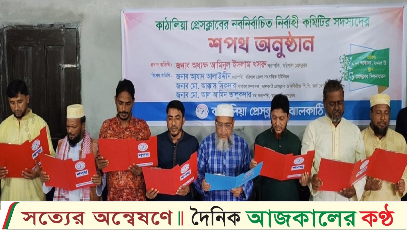 ঝালকাঠির কাঁঠালিয়া প্রেসক্লাবের নতুন সদস্যদের শপথ অনুষ্ঠান অনুষ্ঠিত
