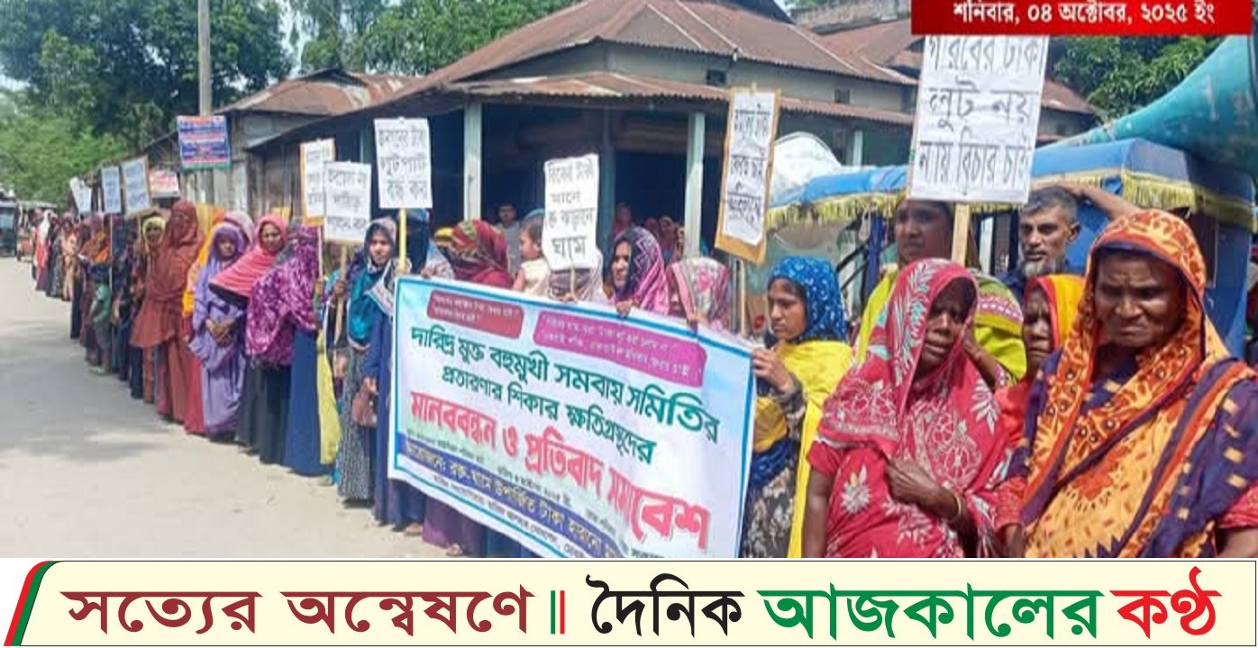 দারিদ্র্যমুক্ত বহুমুখী সমবায় সমিতি’র বিরুদ্ধে প্রায় ৪ কোটি টাকা আত্মসাৎ এর অভিযোগ, প্রতারিতদের মানব বন্ধন