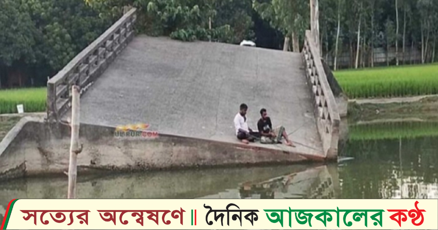 উলিপুরে ভাঙা ব্রিজ, ৮ বছরধরে জনগনের চলাচলে দুর্ভোগ, দেখার যেন কেউ নেই