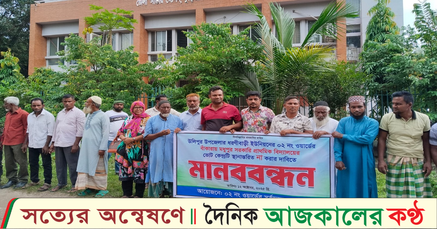 কুড়িগ্রামের উলিপুরে ভোট কেন্দ্র স্থানান্তর বাতিলের দাবিতে মানববন্ধন ও স্মারকলিপি প্রদান