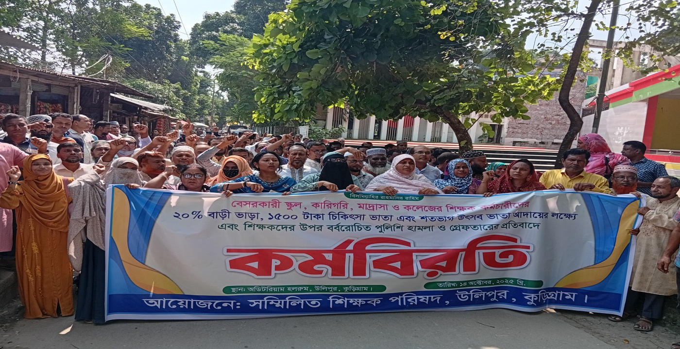 কুড়িগ্রামের উলিপুরে বেসরকারি শিক্ষা প্রতিষ্ঠানের শিক্ষক-কর্মচারীদের কর্মবিরতি, বিক্ষোভ ও সমাবেশ
