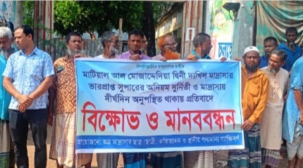 উলিপুরে মাদ্রাসা সুপার এর অনিয়ম ও দুর্নীতির প্রতিবাদে বিক্ষোভ মানববন্ধন
